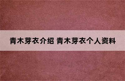 青木芽衣介绍 青木芽衣个人资料